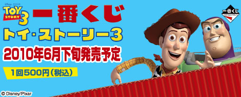 一番くじ トイ・ストーリー3｜一番くじ倶楽部｜BANDAI SPIRITS公式 一