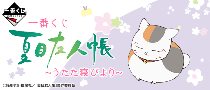 一番くじ 夏目友人帳～うたた寝びより～｜一番くじ倶楽部｜BANDAI