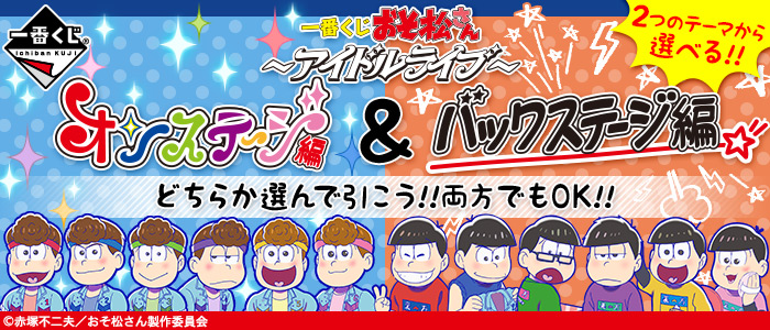 Ichiban Kuji Osomatsu-san: ~Idol Live~ On Stage-Kapitel & Backstage-Kapitel
