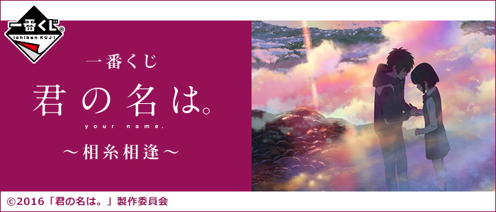 Ichiban Kuji Your Name. ~Intertwined Destinies~