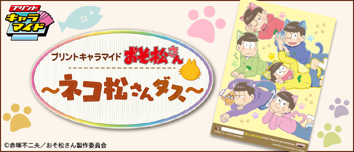 プリントキャラマイド おそ松さん～ネコ松さんダス～｜一番くじ倶楽部