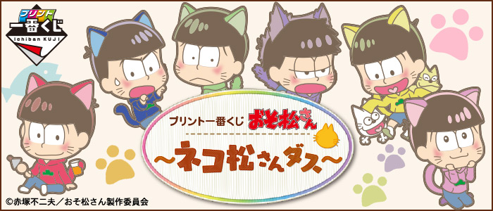 プリント一番くじ おそ松さん～ネコ松さんダス～｜一番くじ倶楽部