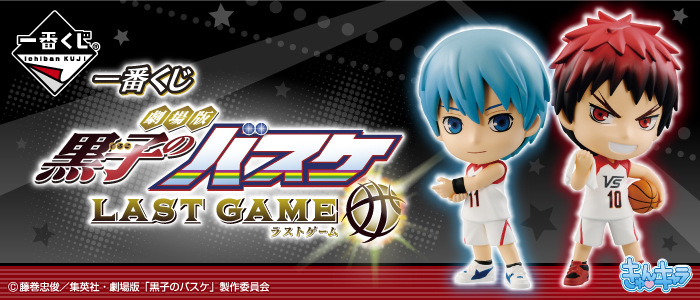 一番くじ 劇場版 黒子のバスケ LAST GAME｜一番くじ倶楽部｜BANDAI