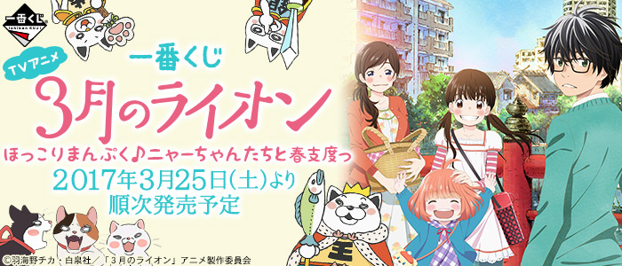 一番くじ TVアニメ「3月のライオン」ほっこりまんぷく♪ニャーちゃん