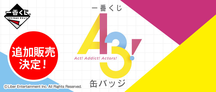 一番くじ A3！ 缶バッジ｜一番くじ倶楽部｜BANDAI SPIRITS公式 一番