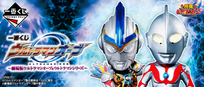 一番くじ ウルトラマンオーブ～劇場版ウルトラマンオーブ