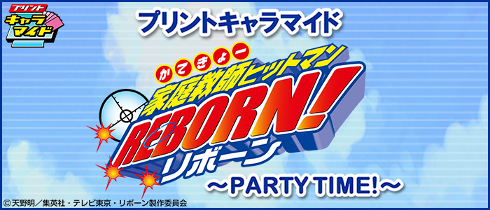 プリントキャラマイド 家庭教師ヒットマンREBORN!～PARTY TIME!～｜一
