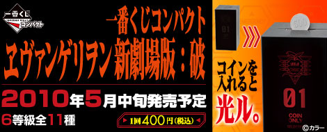 [新品•未開封]1番くじコンパクト ヱヴァンゲリヲン新劇場版　A賞 一番くじコンパクト ヱヴァンゲリヲン新劇場版：破｜一番くじ倶楽部