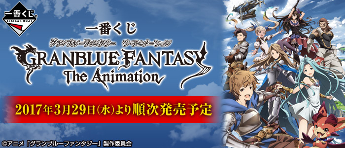 一番くじ グランブルーファンタジー ジ・アニメーション｜一番くじ