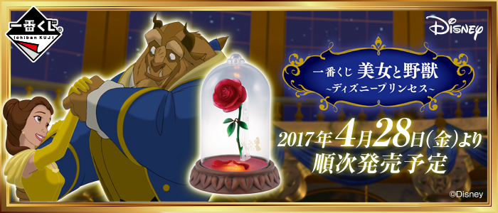 一番くじ 美女と野獣 ～ディズニープリンセス～｜一番くじ倶楽部