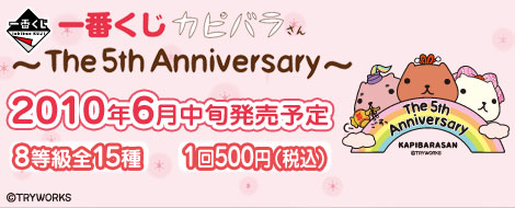 一番くじカピバラさん～The 5th Anniversary～｜一番くじ倶楽部