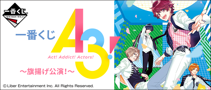 一番くじ A3！～旗揚げ公演！～｜一番くじ倶楽部｜BANDAI SPIRITS