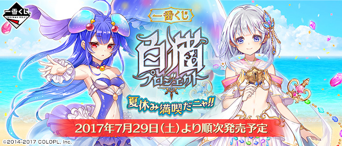 白猫　一番くじ　フィギュア他【新品未開封】 一番くじ 白猫プロジェクト｜一番くじ倶楽部｜BANDAI SPIRITS公式 一番