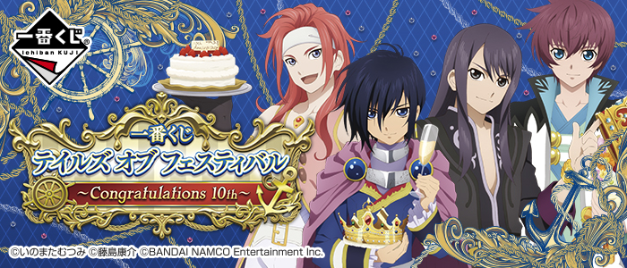 一番くじ テイルズ オブ フェスティバル～Congratulations 10th～｜一