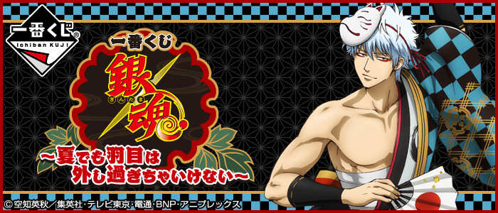 一番くじ 銀魂～夏でも羽目は外し過ぎちゃいけない～｜一番くじ倶楽部