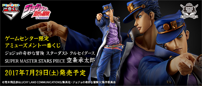 アミューズメント一番くじ ジョジョの奇妙な冒険 スターダスト