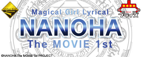 一番くじプレミアム 魔法少女リリカルなのは The MOVIE 1st　セット 一番くじプレミアム 魔法少女リリカルなのは The MOVIE 1st セット 一