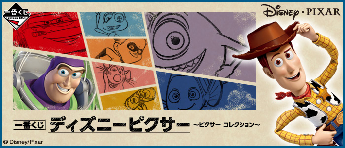 一番くじ ディズニーピクサー ～ピクサー コレクション～｜一番くじ