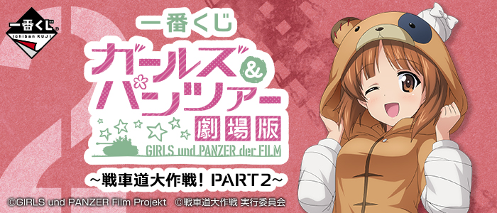 一番くじ ガールズ＆パンツァー 劇場版 ～戦車道大作戦！ PART2～｜一