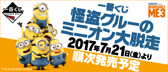 一番くじ 怪盗グルーのミニオン大脱走｜一番くじ倶楽部｜BANDAI