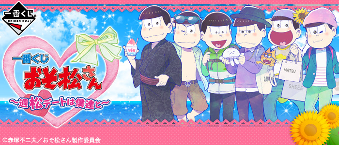 おそ松さん 一番くじONLINE 等身大パネル おそ松 おそ松さん』6つ子との週末デートの等身大パネルやキャラマイドが