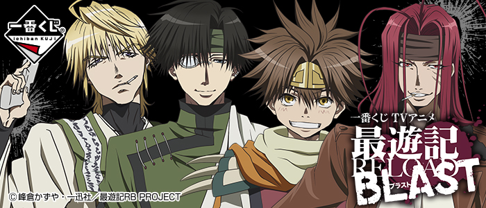 一番くじ TVアニメ「最遊記RELOAD BLAST」｜一番くじ倶楽部｜BANDAI