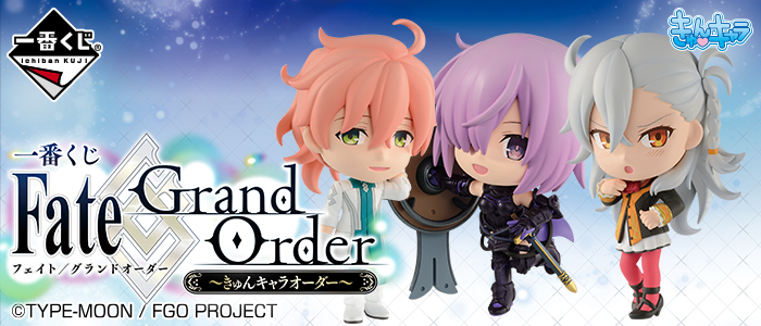 一番くじ Fate/Grand Order～きゅんキャラオーダー～｜一番くじ倶楽部