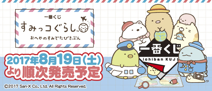 一番くじ すみっコぐらし おへやのすみでたびきぶん｜一番くじ倶楽部