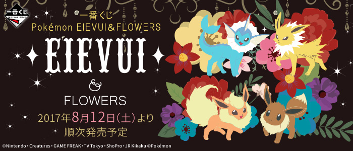 一番くじ Pokémon EIEVUI＆FLOWERS｜一番くじ倶楽部｜BANDAI SPIRITS