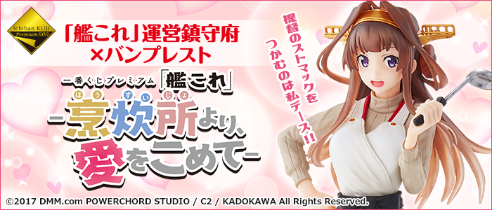 一番くじプレミアム 「艦これ」-烹炊所（ほうすいじょ）より、愛をこめ