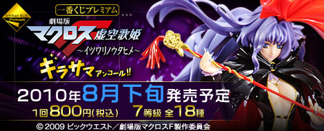 一番くじプレミアム 劇場版マクロスF～イツワリノウタヒメ～ ギラサマ