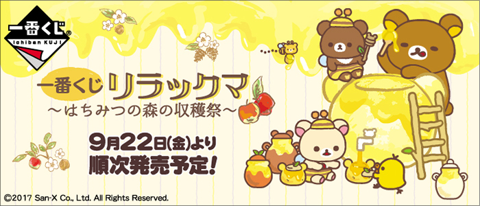 一番くじ リラックマ～はちみつの森の収穫祭～｜一番くじ倶楽部