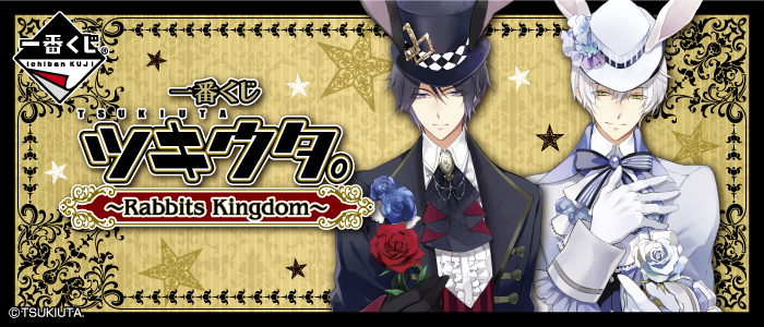 一番くじ ツキウタ。～Rabbits Kingdom～｜一番くじ倶楽部｜BANDAI