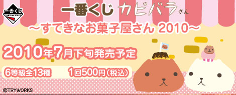 一番くじ カピバラさん～すてきなお菓子屋さん2010～｜一番くじ倶楽部