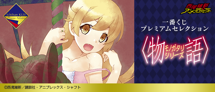 一番くじプレミアムセレクション 〈物語〉シリーズ　13体まとめ売り 一番くじプレミアム 〈物語〉シリーズ～暦ノ誇リ～｜一番くじ倶楽部 コミック・アニメ