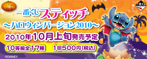 一番くじ スティッチ～ハロウィンバージョン2010～｜一番くじ倶楽部
