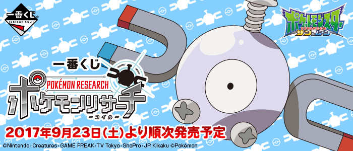 一番くじ ポケモンリサーチ～コイル～