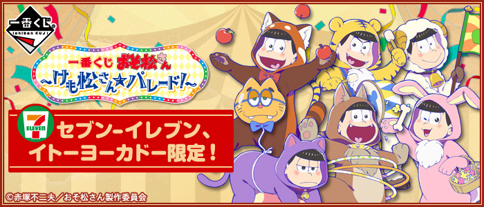 一番くじ おそ松さん～けも松さん☆パレード！～｜一番くじ倶楽部
