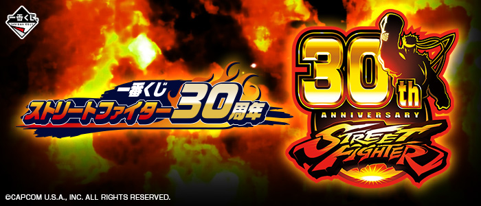 一番くじ ストリートファイター30周年｜一番くじ倶楽部｜BANDAI
