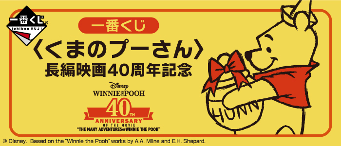 【超希少♥新品未開封】⼀番くじ くまのプーさん⻑編映画40周年記念A賞B賞C賞 ⼀番くじ 〈くまのプーさん〉⻑編映画40周年記念｜一番くじ倶楽部