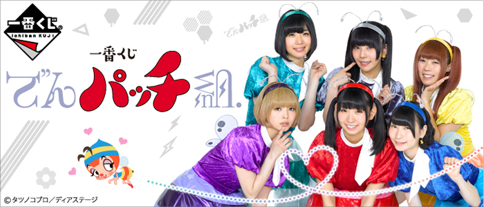 一番くじ でんパッチ組. くじフルセット＋ラストワン賞 バンダイ 1ロット 一番くじ でんパッチ組.｜一番くじ倶楽部｜BANDAI SPIRITS公式 一番