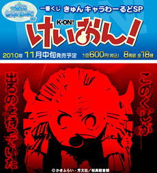 一番くじきゅんキャラわーるどSP けいおん！｜一番くじ倶楽部｜BANDAI