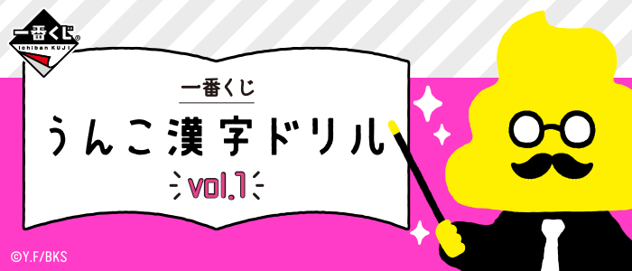 Ichiban Kuji Unko Kanji Drill Vol. 1
