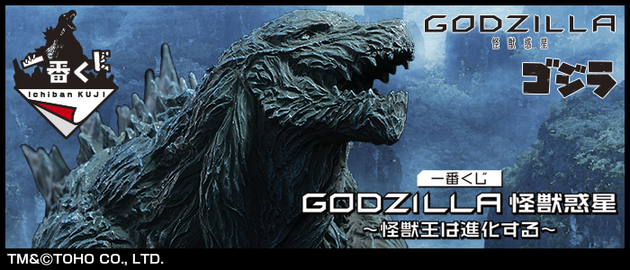 一番くじゴジラ怪獣惑星 一番くじ GODZILLA 怪獣惑星 ～怪獣王は進化する～｜一番くじ倶楽部