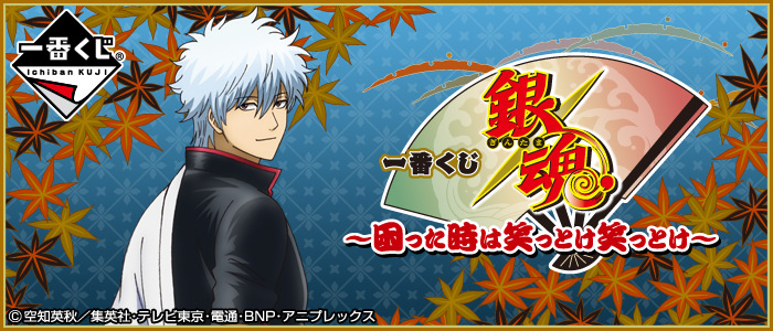 一番くじ 銀魂〜困った時は笑っとけ笑っとけ〜｜一番くじ倶楽部