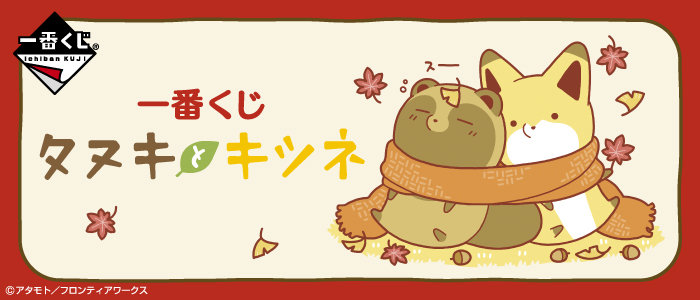 一番くじ タヌキとキツネ｜一番くじ倶楽部｜BANDAI SPIRITS公式 一番