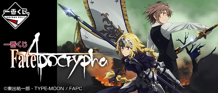 一番くじ Fate/Apocrypha｜一番くじ倶楽部｜BANDAI SPIRITS公式 一番