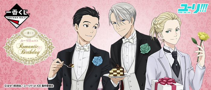一番くじ ユーリ!!! on ICE～Romantic Birthday～｜一番くじ倶楽部