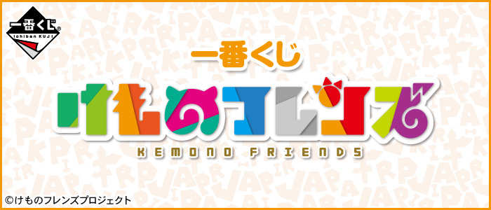 一番くじ けものフレンズ｜一番くじ倶楽部｜BANDAI SPIRITS公式 一番