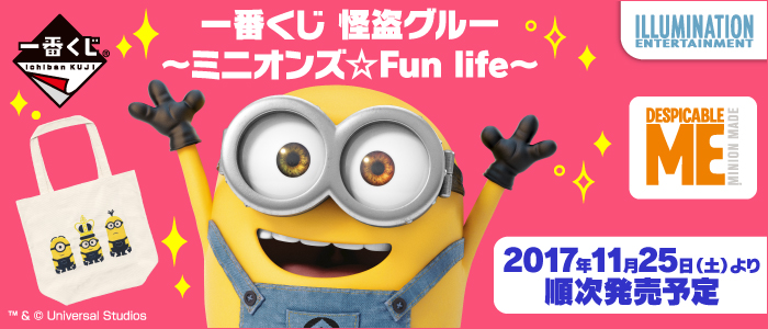 一番くじ 怪盗グルー～ミニオンズ☆Fun life～｜一番くじ倶楽部